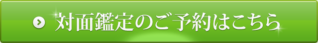 対面鑑定のご予約はこちら