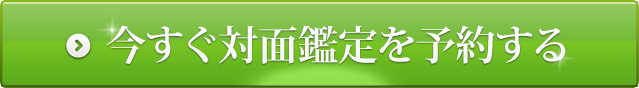 今すぐ対面鑑定を予約する