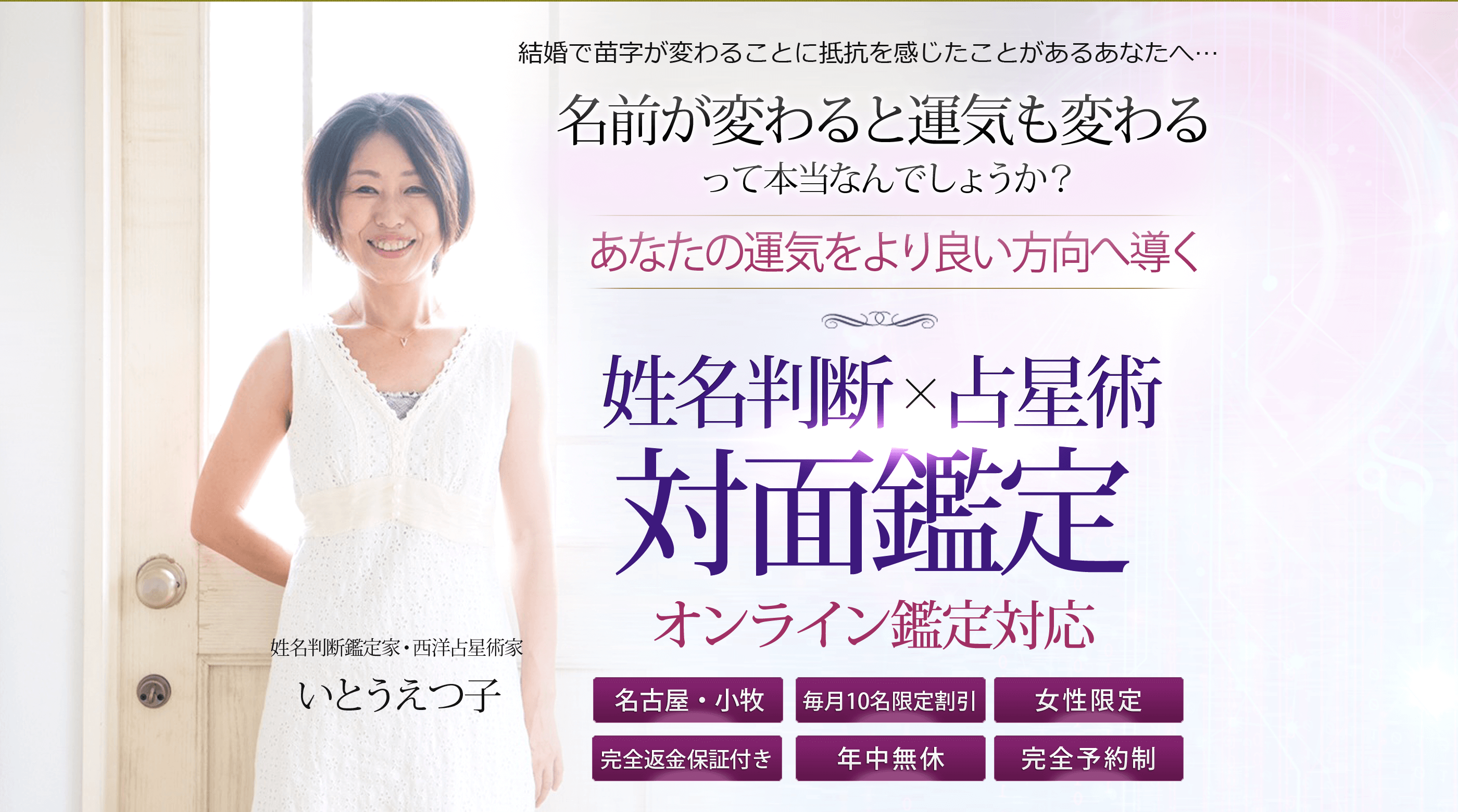 姓名判断×占星術　対面鑑定