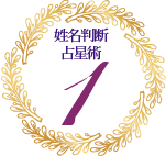 姓名判断 x 占星術 1