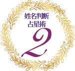 姓名判断 x 占星術 2