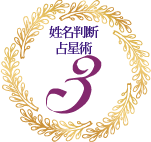 姓名判断 x 占星術 3