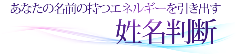 あなたの名前の持つエネルギーを引き出す姓名判断