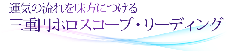 運気の流れを味方につける三重円ホロスコープ・リーディング