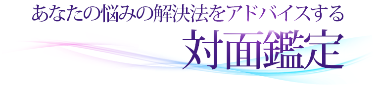 あなたの悩みの解決法をアドバイスする対面鑑定